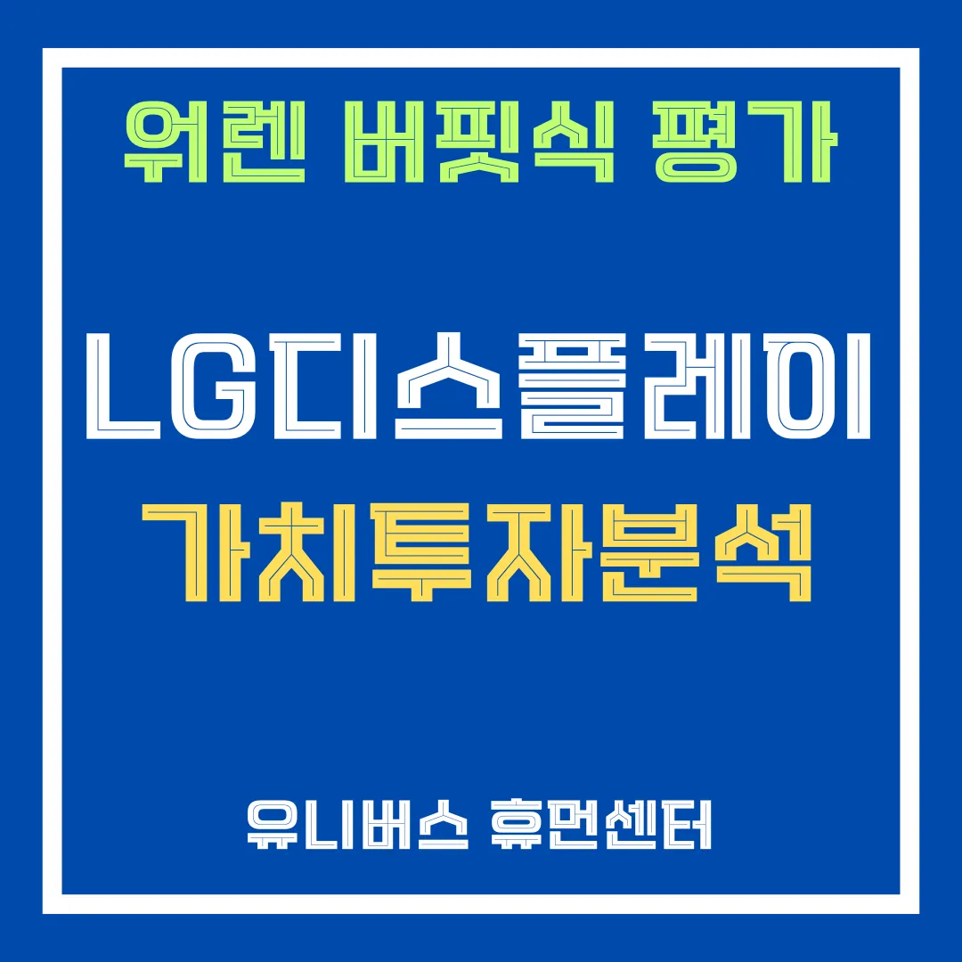 LG디스플레이 투자 분석에 대해서 설명드립니다.