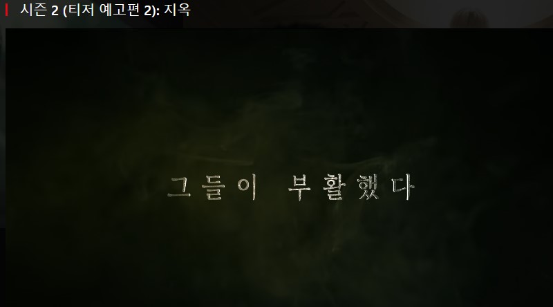 지옥2 그들의 부활