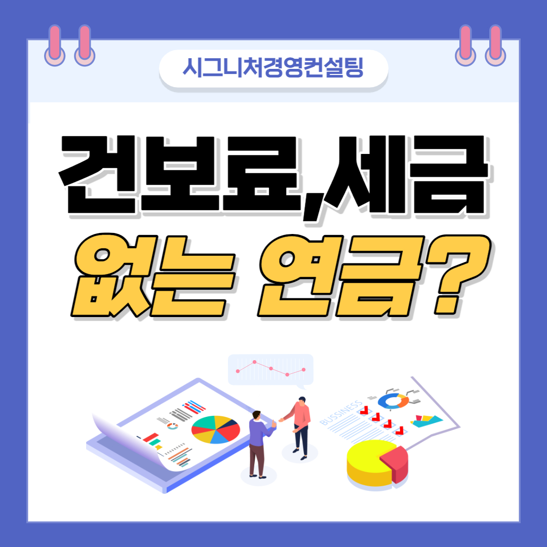  건강보험료소득산정X,세금X,수익률O 연금은 무엇?