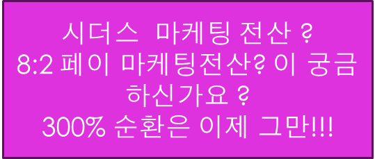  시더스 마케팅 전산 페이 마케팅 전산 개발