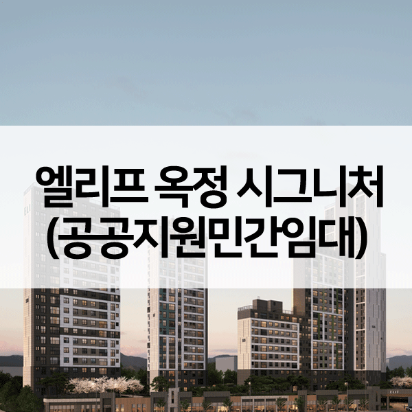 엘리프옥정시그니처공공지원민간임대-1