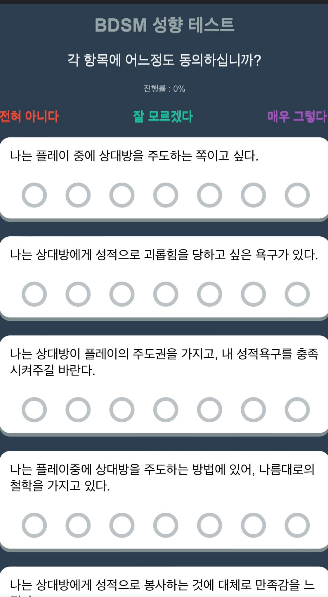성적 성향 테스트(BDSM) 하는 방법