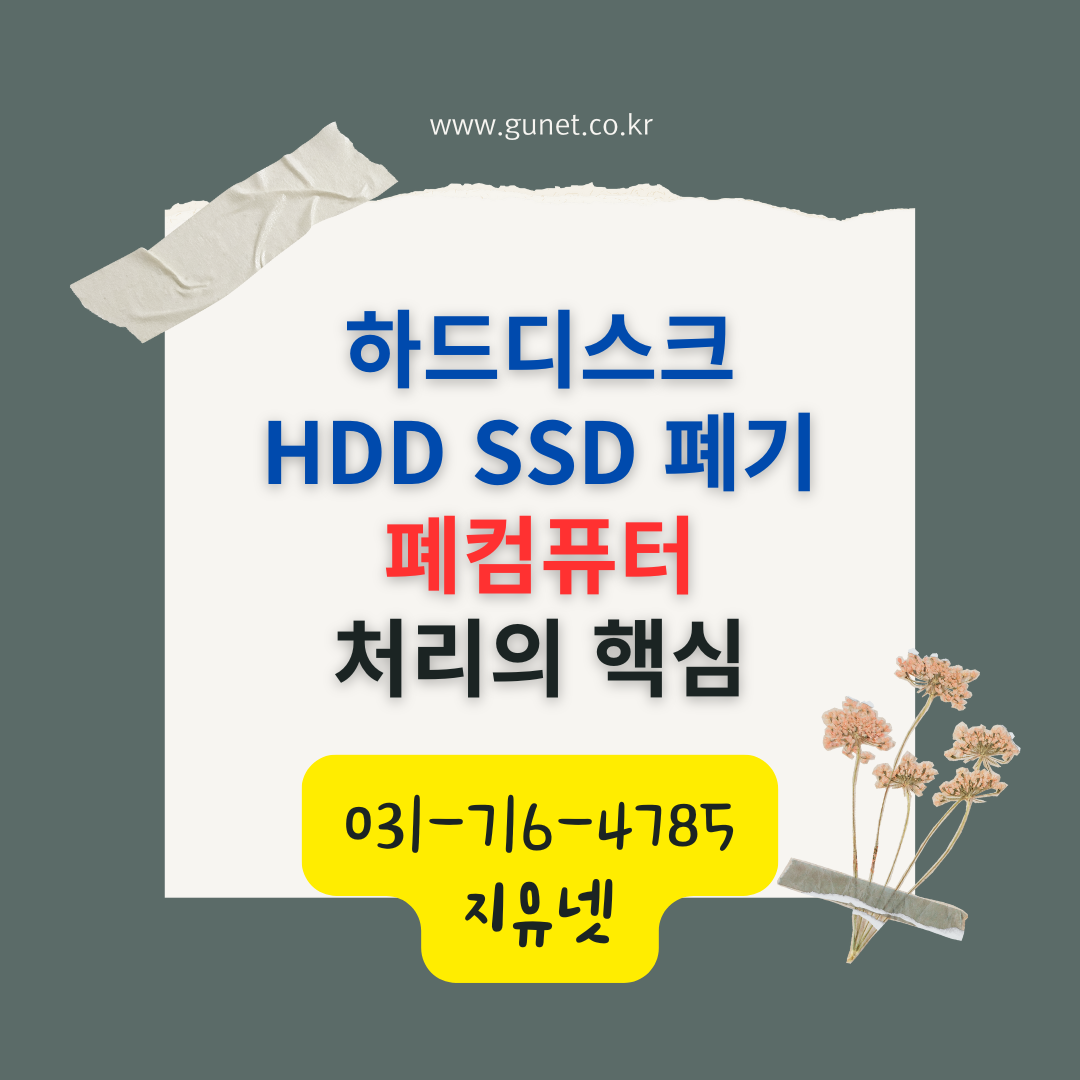 하드디스크 SSD 폐기, 폐컴퓨터 처리의 핵심