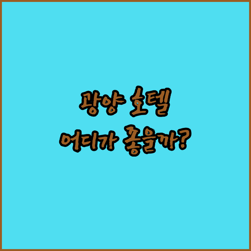 광양 호텔 어디? 락희 호텔 vs 해