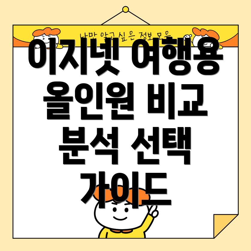 이지넷여행용올인원next006tc4p5가지모델비교분석및선택가이드