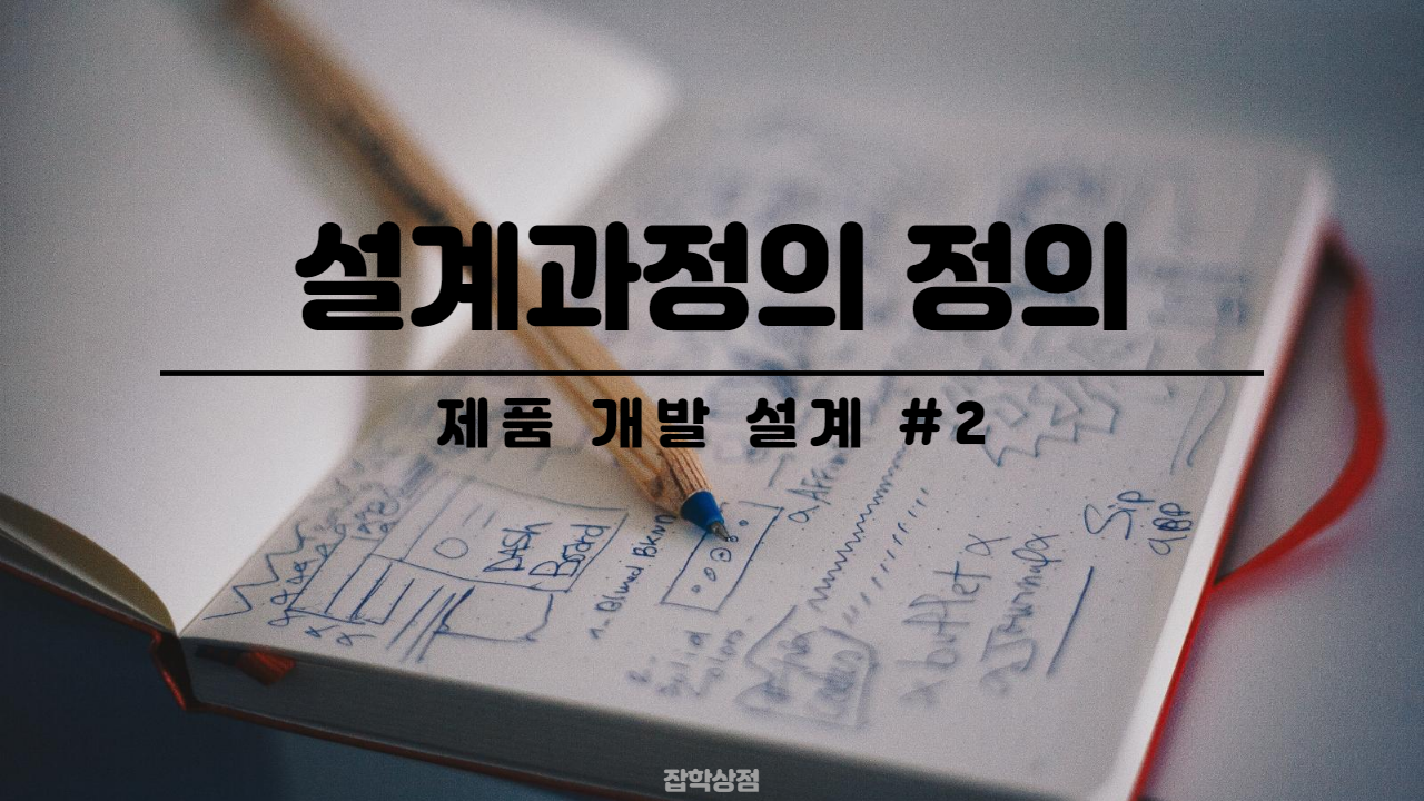 설계과정의 정의