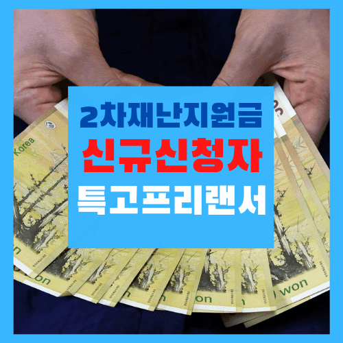  2차 재난지원금(특고프리랜서 신규 신청 날짜는?)