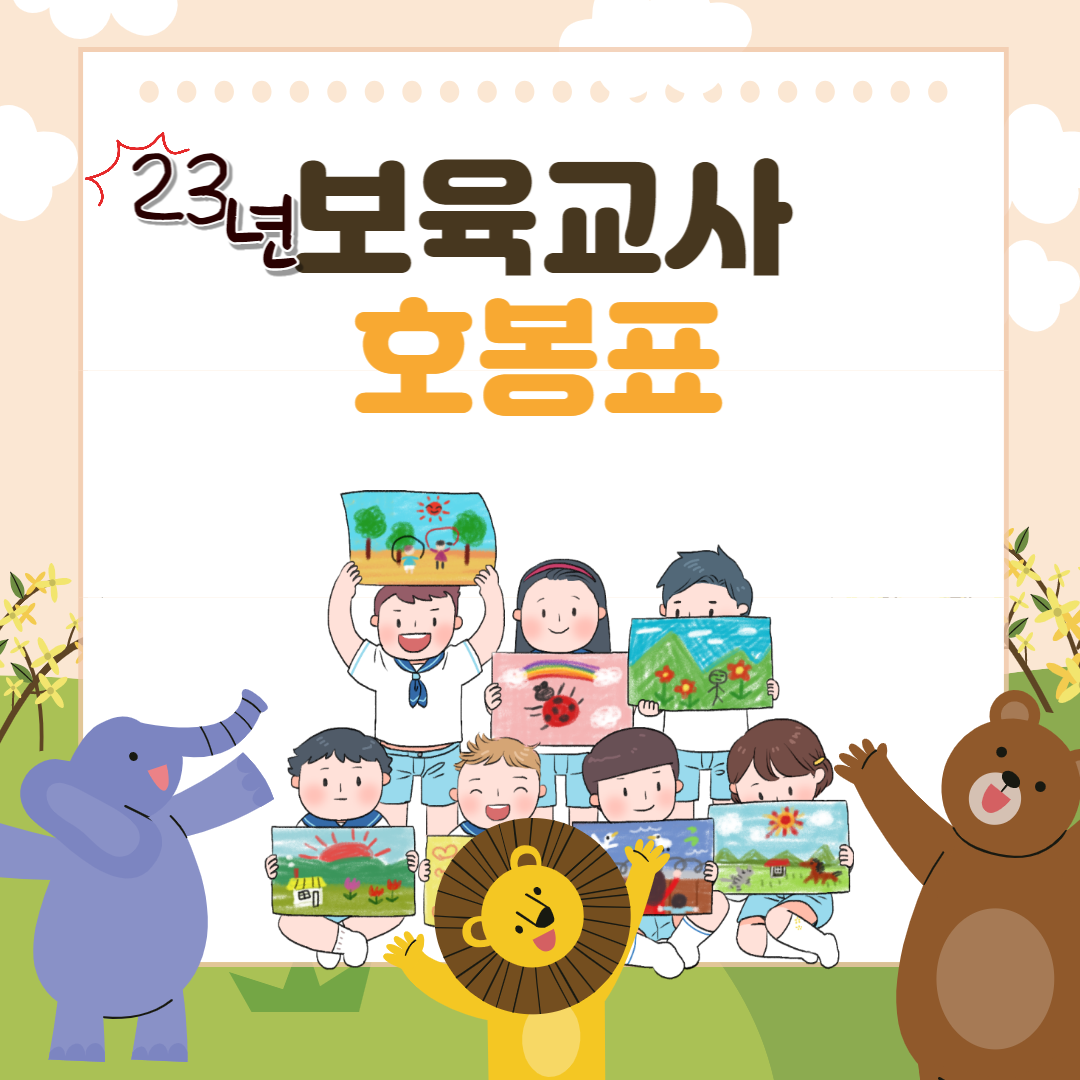  2023  보육교사 호봉표 얼마 오르지?