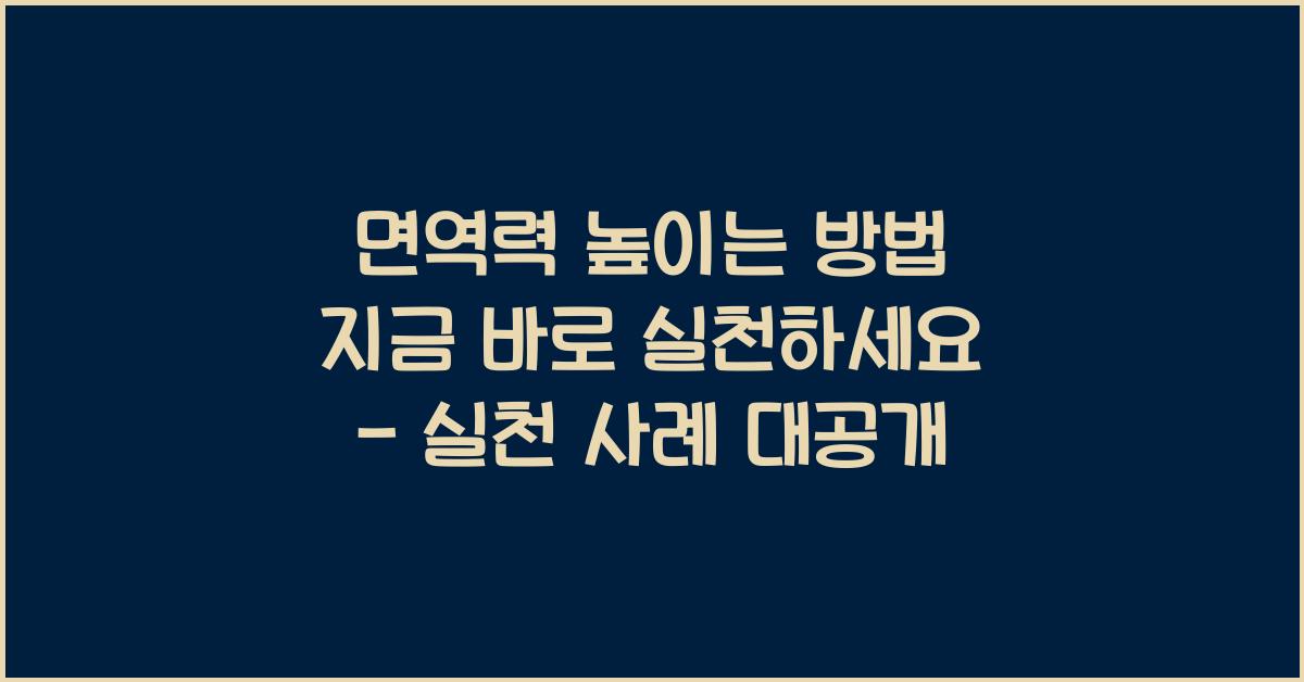 면역력 높이는 방법 지금 바로 실천하세요