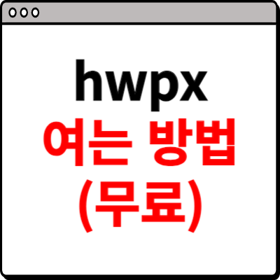 hwpx 파일 여는방법