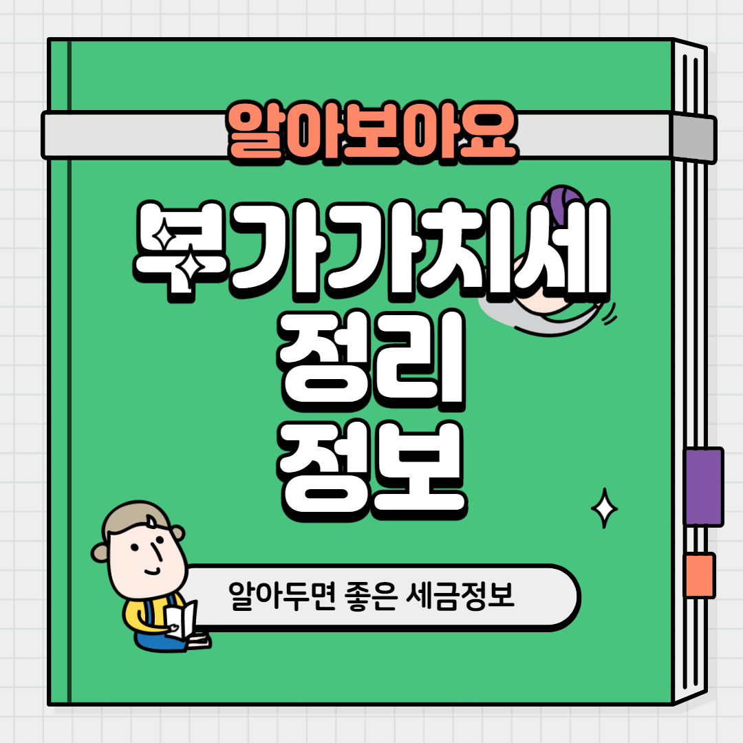  부가가치세 정리 강화된 정보