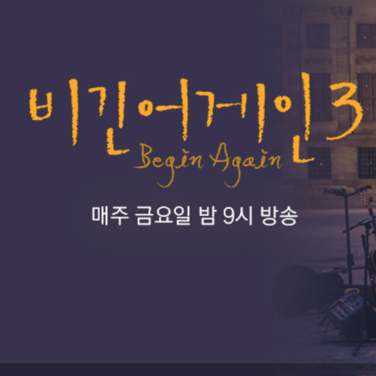  비긴어게인 시즌3, 시즌2, 시즌1.