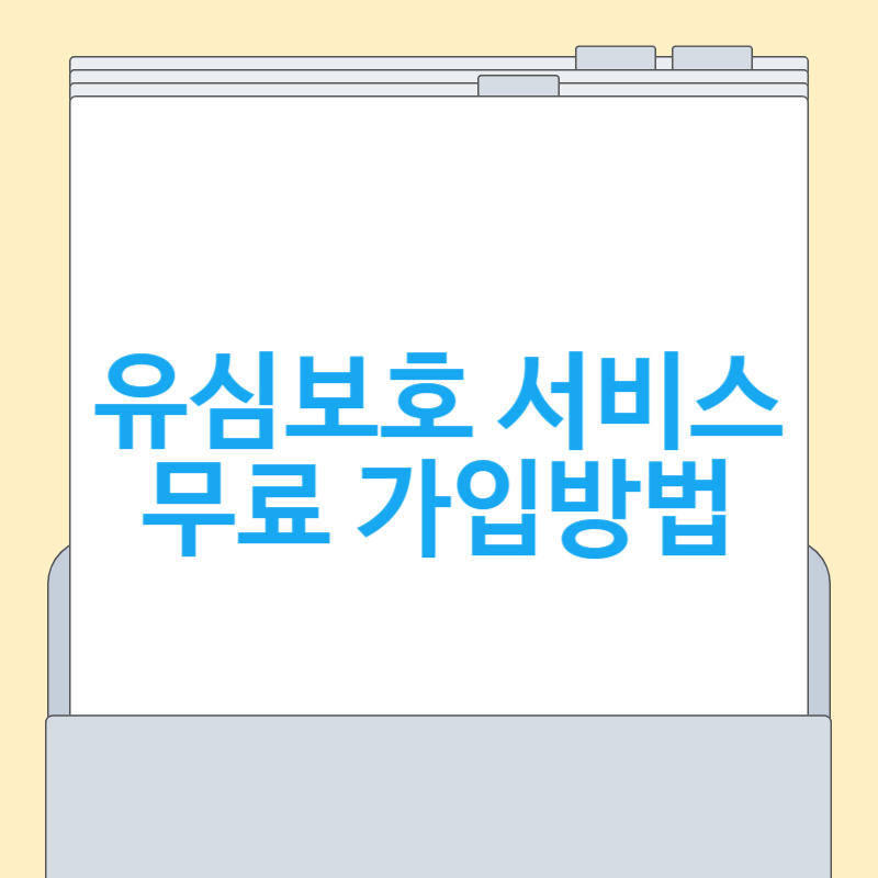 유심보호 서비스[무료 가입, SK]