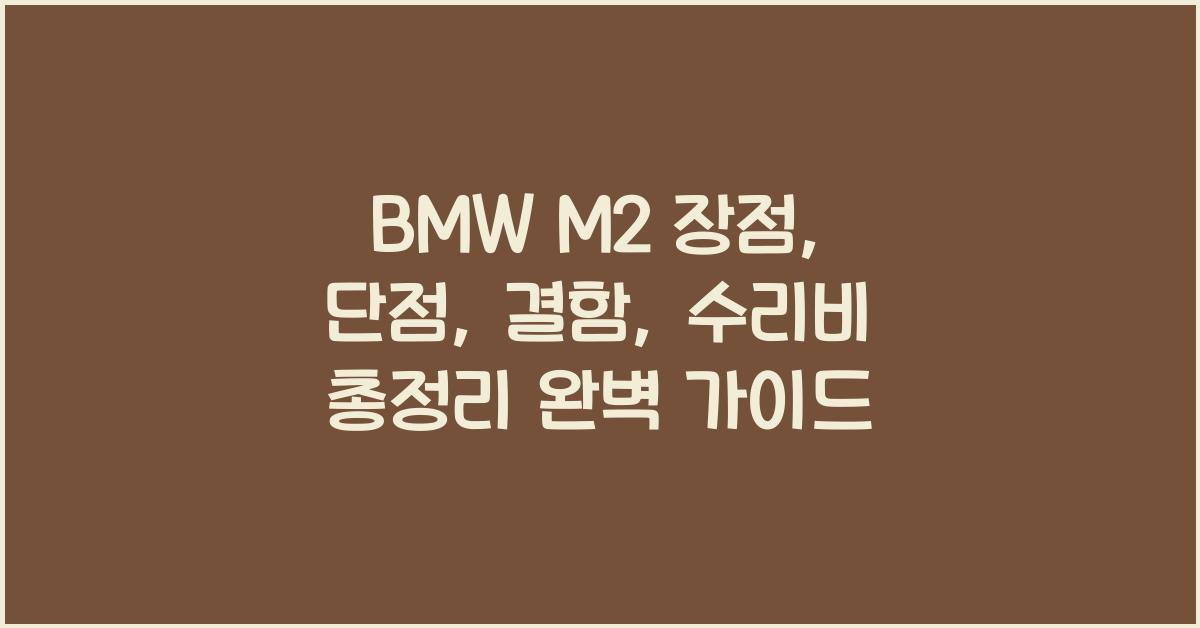 BMW M2 장점, 단점, 결함, 수리비 총정리