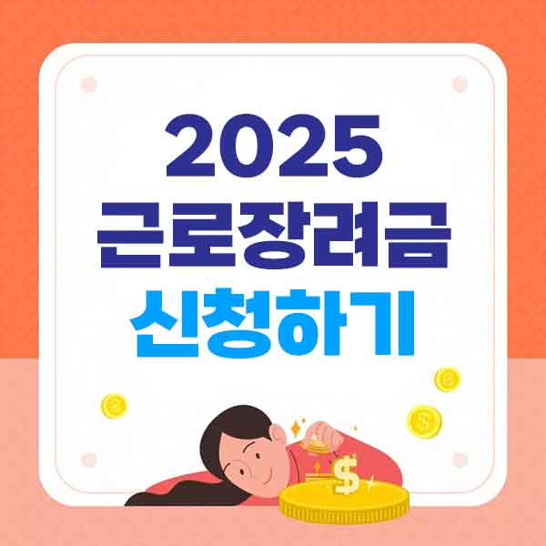 근로장려금 신청하기