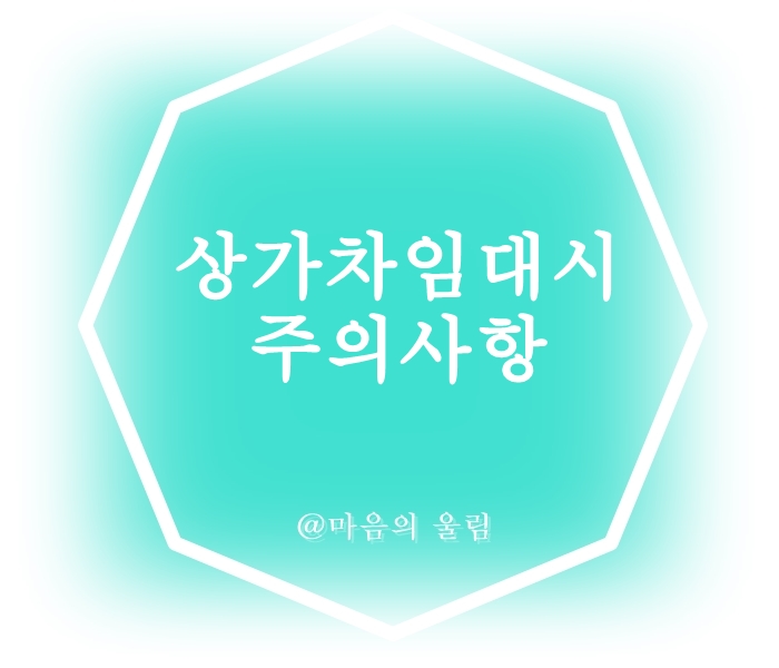 상가차임대시주의사항
