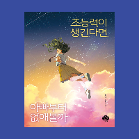 초능력이 생긴다면 아빠부터 없애볼까 - 청예