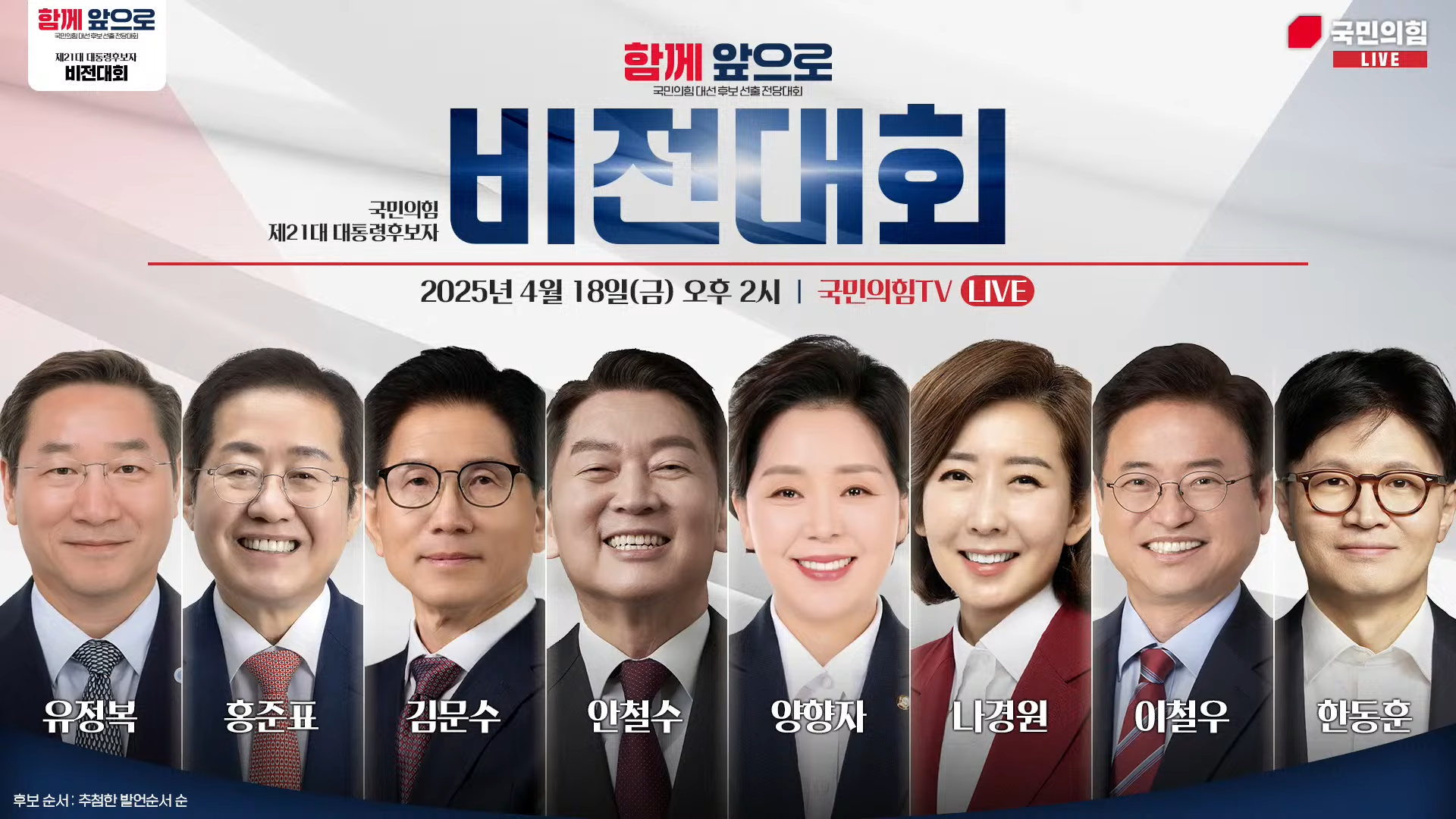 2025 국민의힘 제21대 대선후보 비전대회 총정리