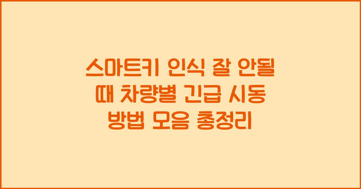 스마트키 인식 잘 안될 때 차량별 긴급 시동 방법 모음