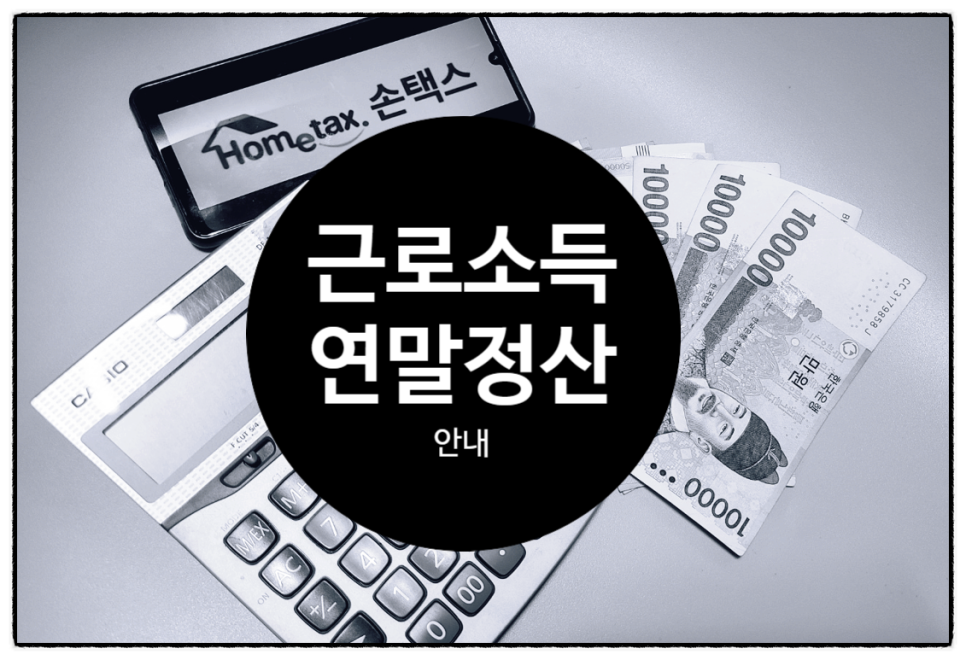 연말정산