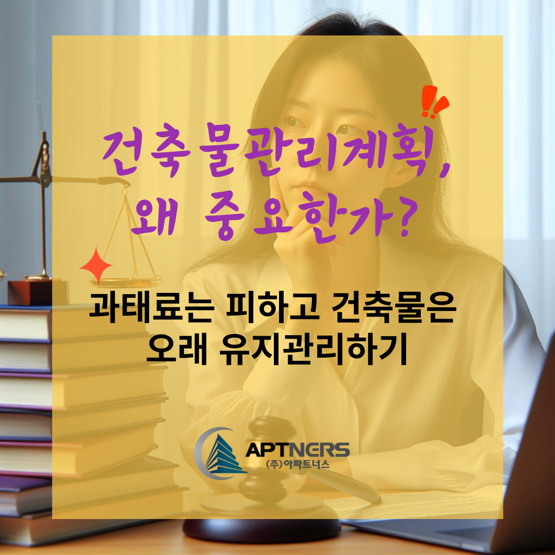  건축물관리계획, 왜 중요한가? 과태료는 피하고 건축물은 오래 유지관리 하기