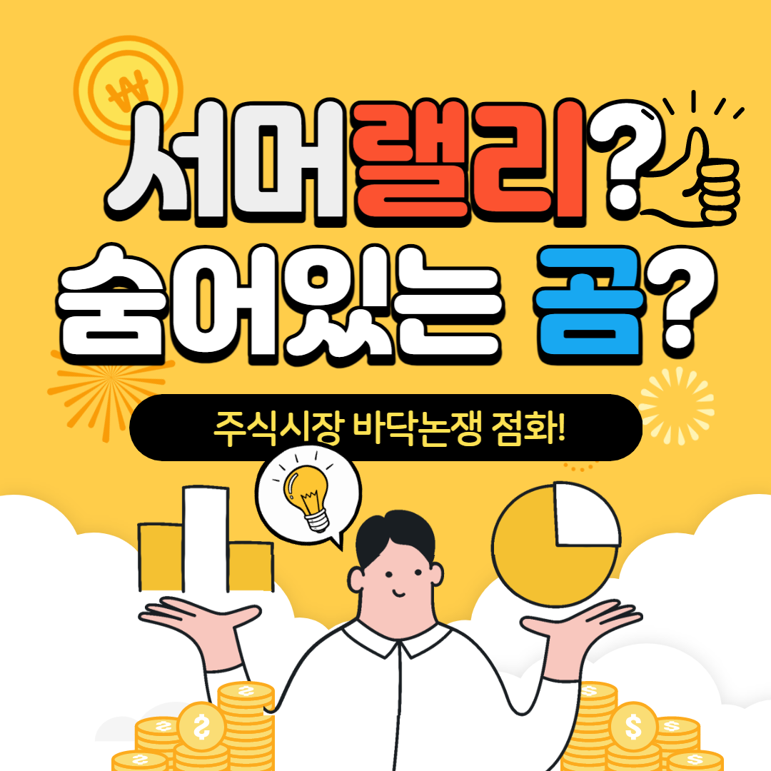  주식시장 바닥논쟁, "서머랠리? or 숨어있는 곰?"