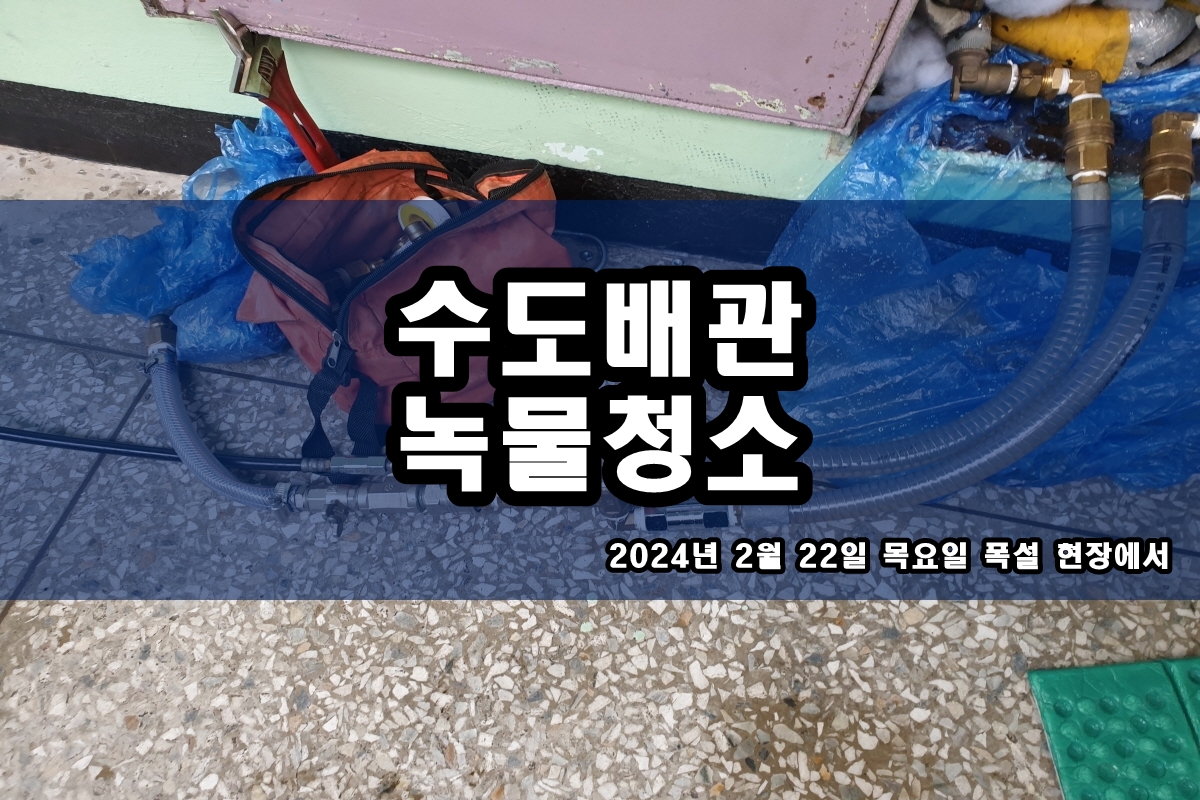  용인 수도배관청소 영통구 화장실 수도 검은알갱이