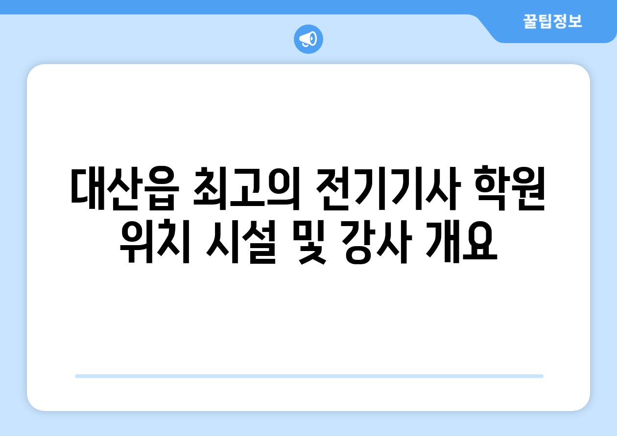 대산읍 최고의 전기기사 학원 위치 시설 및 강사 개요