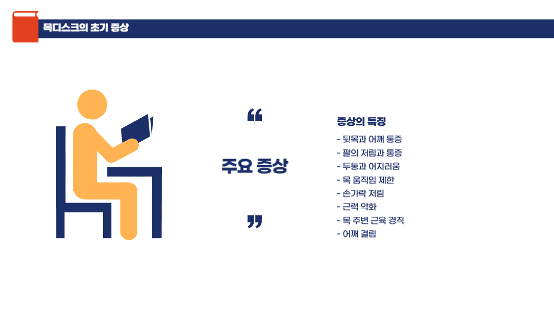 목디스크의 초기 증상