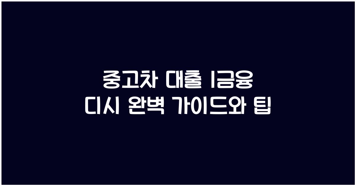 중고차 대출 1금융 디시
