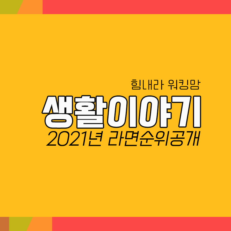  대한민국 2021년 라면판매순위 & 매운라면순위(스코빌순위)