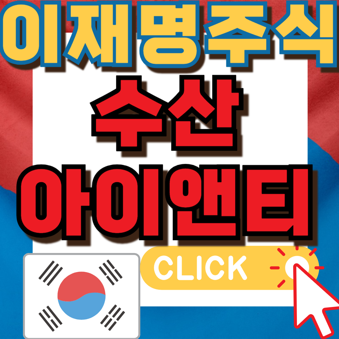 이재명주식