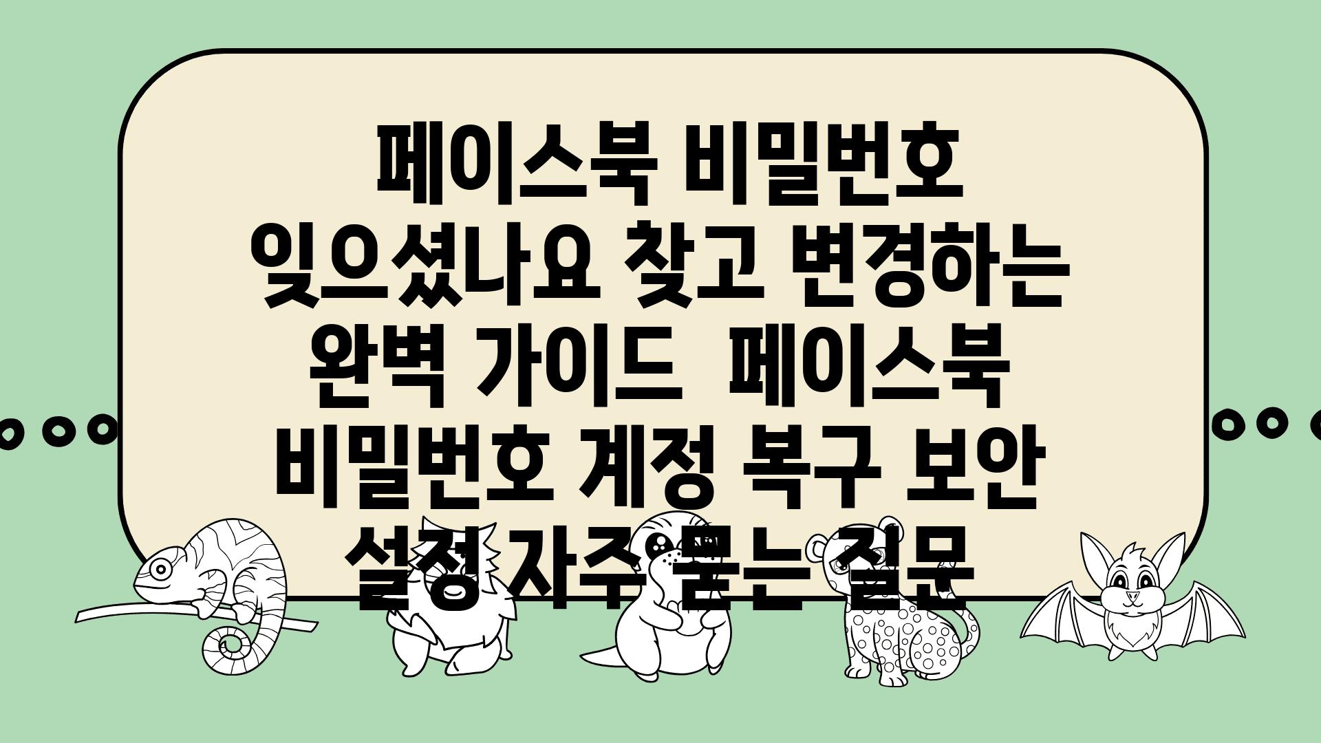  페이스북 비밀번호 잊으셨나요 찾고 변경하는 완벽 설명서  페이스북 비밀번호 계정 복구 보안 설정 자주 묻는 질문