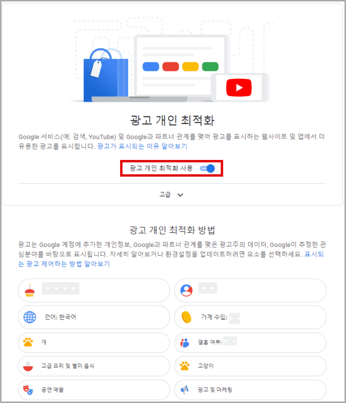 구글-광고-개인-최적화-설정