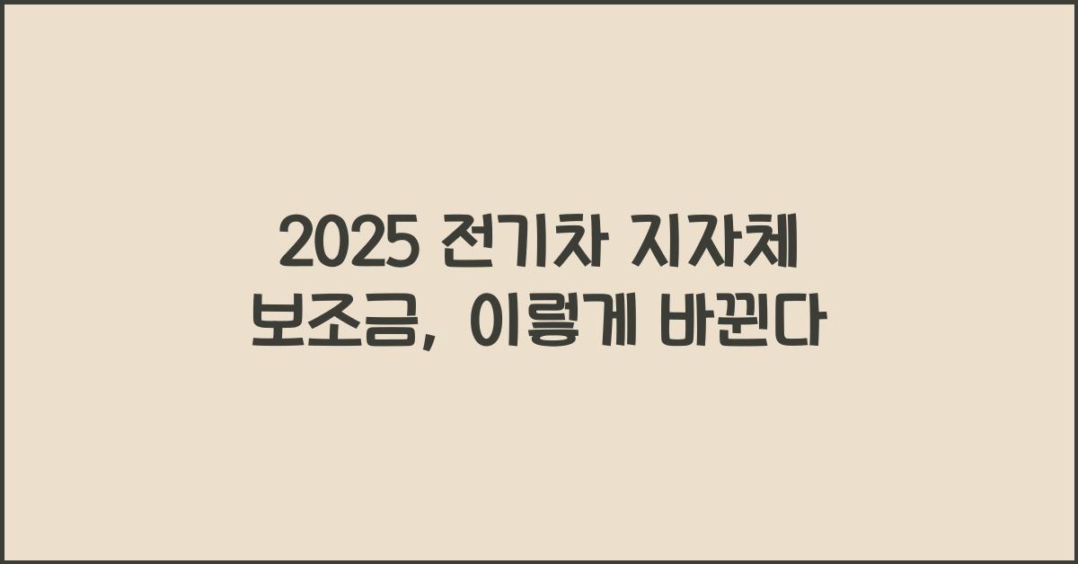 2025 전기차 지자체 보조금