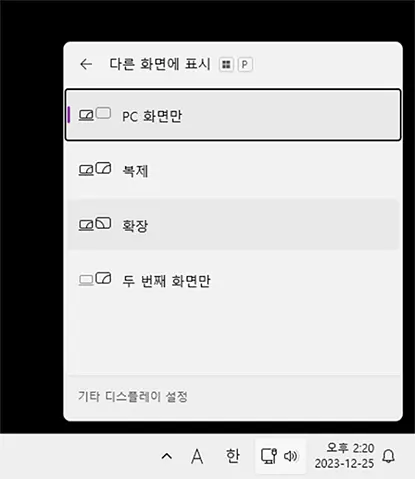 윈도우 키 + P 키 PC 화면만 선택하거나 확장 모드 해제