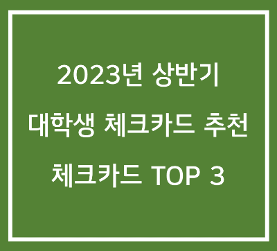 2023년 대학생 체크카드 추천 / TOP 3 체크카드