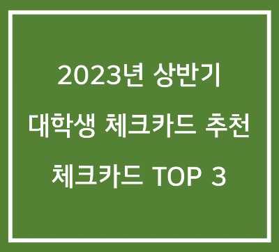  2023년 대학생 체크카드 추천 - TOP 3 체크카드 알아보기