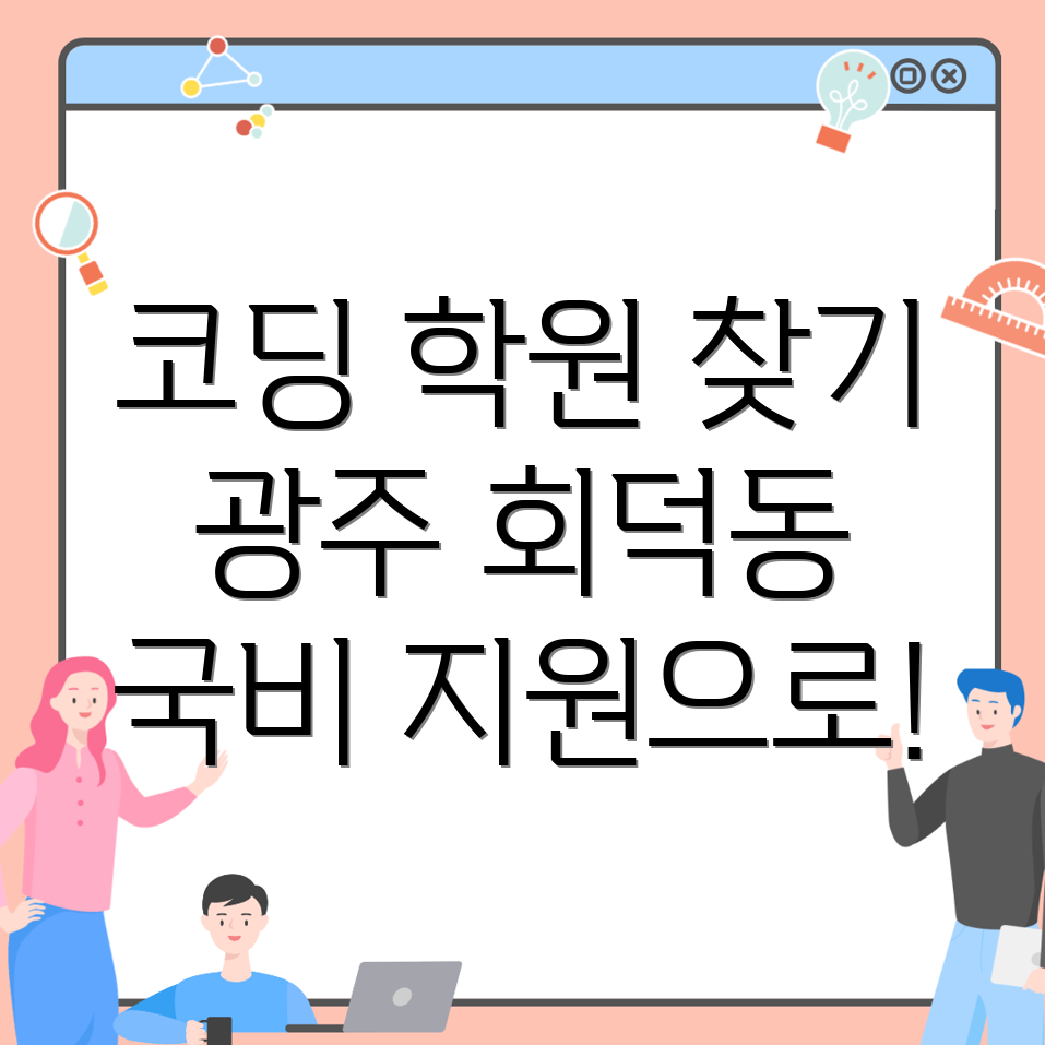 코딩 국비지원 학원