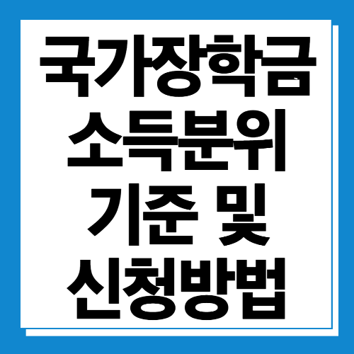  국가장학금 소득분위 기준 및 신청방법