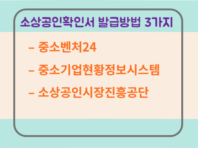 소상공인확인서 발급방법 3가지