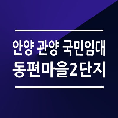 안양동편마을2단지 국민임대주택