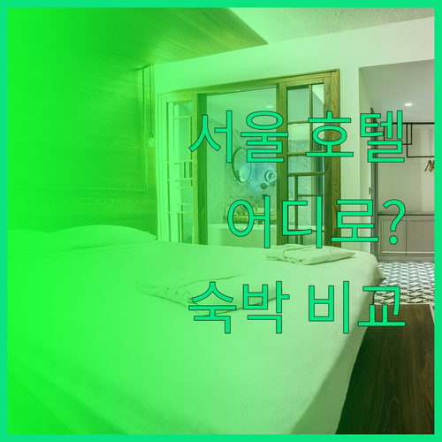 서울 호텔 어디로 갈까 시그니엘 vs