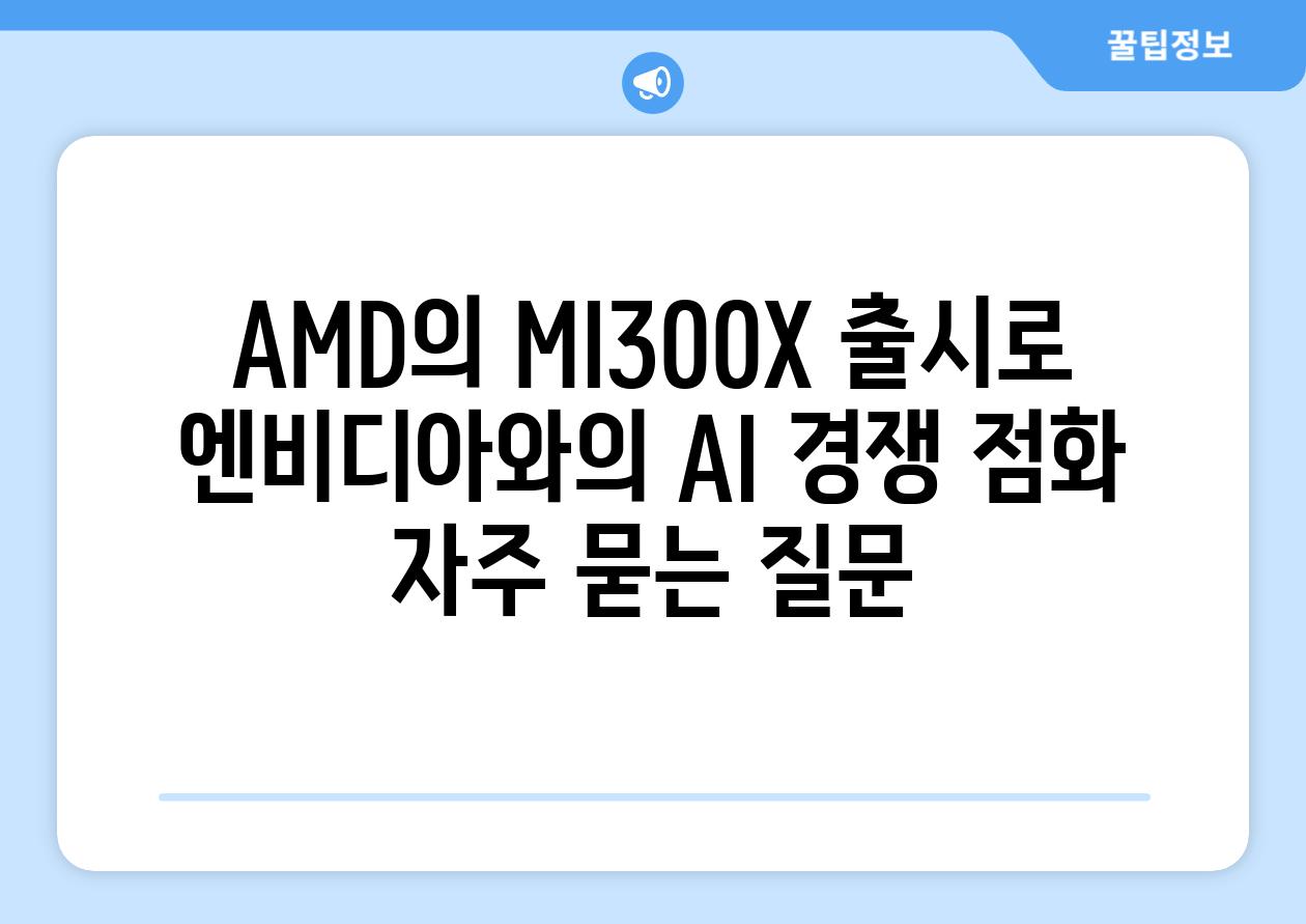 AMD의 MI300X 출시로 엔비디아와의 AI 경쟁 점화 자주 묻는 질문