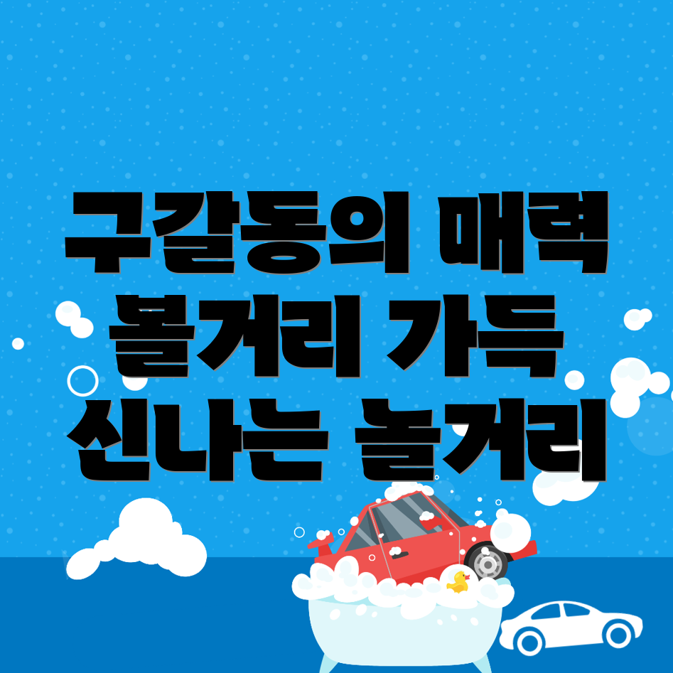 구갈동 볼거리