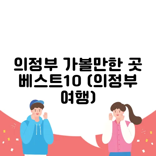 의정부 가볼만한 곳 베스트10 (의정부 여행)