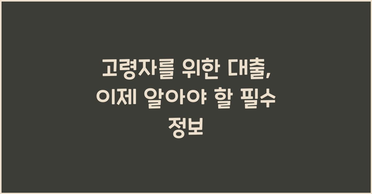 고령자를 위한 대출