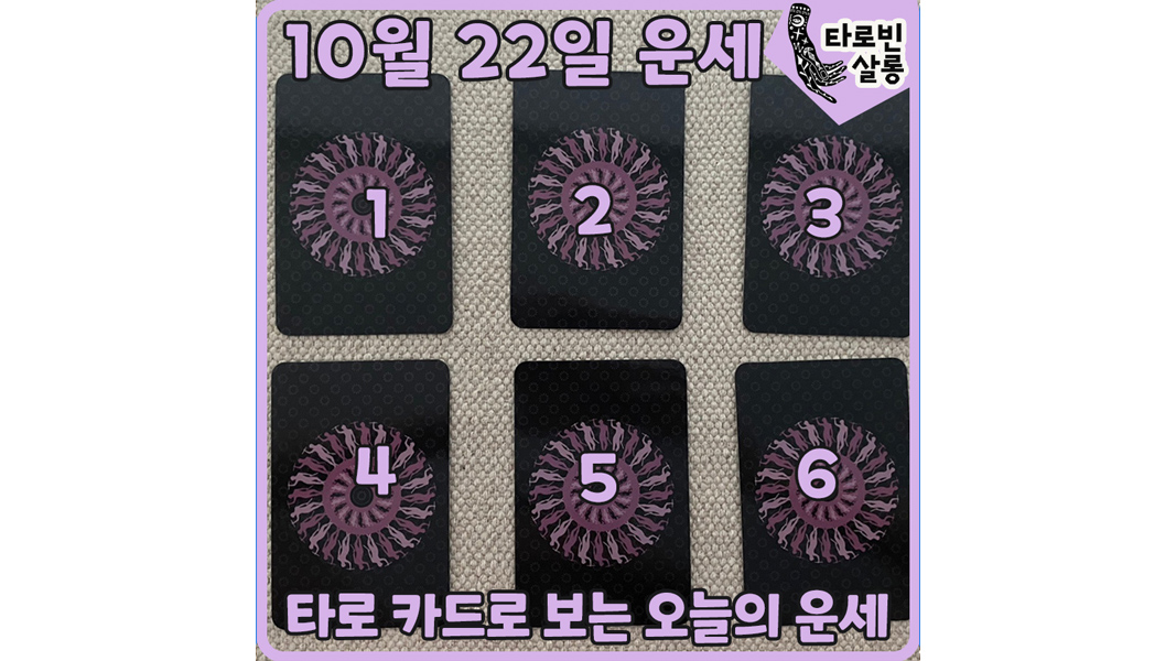  [10월 22일 운세] 타로 카드로 보는 365일 오늘의 운세