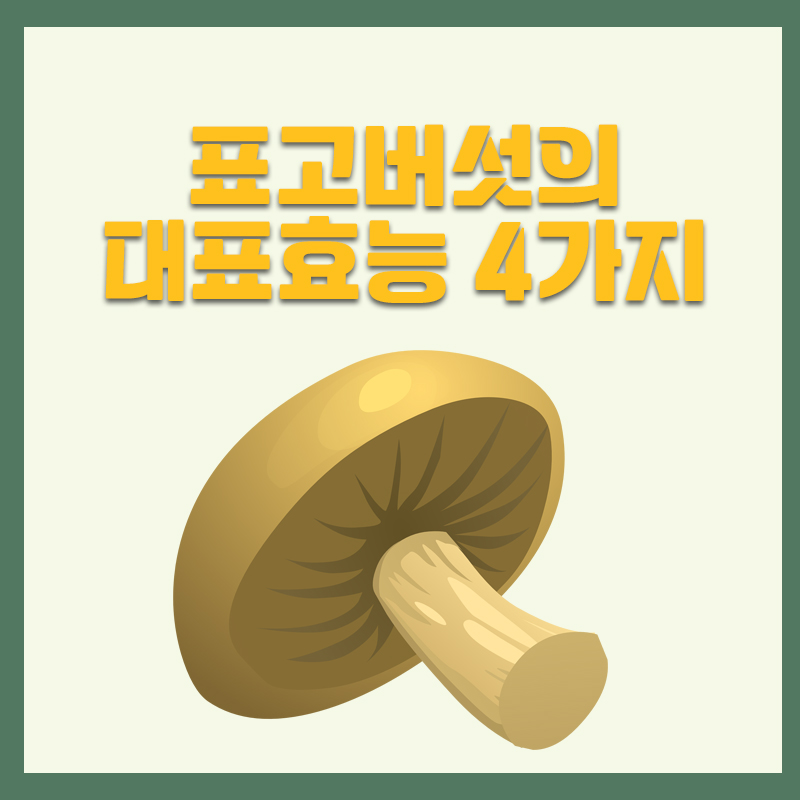 표고버섯