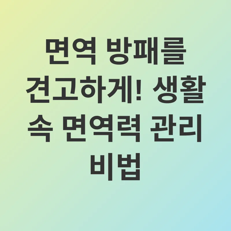 면역력 관리_2